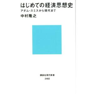 中村隆之 はじめての経済思想史 アダム・スミスから現代まで Book