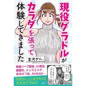 吉沢さりぃ 現役グラドルがカラダを張って体験してきました Book