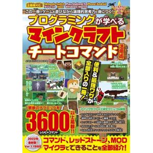メディアックスｍｏｏｋ プログラミングが学べるマインクラフトチートコマンド活用術 紀伊國屋書店 通販 Yahoo ショッピング