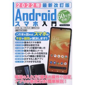 Androidスマホ入門 2022年 改訂版 マイウェイムック Mook
