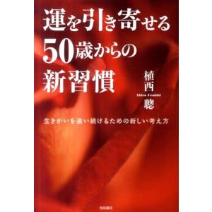 植西聰 運を引き寄せる50歳からの新習慣 生きがいを追い続けるための新しい考え方 Book