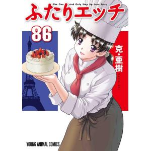 克・亜樹 ふたりエッチ 86 ヤングアニマルコミックス COMIC