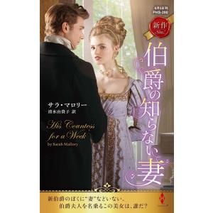 サラ・マロリー 伯爵の知らない妻 ハーレクイン・ヒストリカル・スペシャル PHS 280 Book