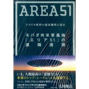 大川隆法 ネバダ州米軍基地「エリア51」の遠隔透視 アメリカ政府の最高機密に迫る Book