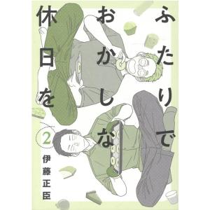 伊藤正臣 ふたりでおかしな休日を 2 ヒーローズコミックス COMIC