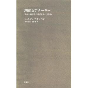 ジョルジョ・アガンベン 創造とアナーキー シリーズ〈哲学への扉〉 Book