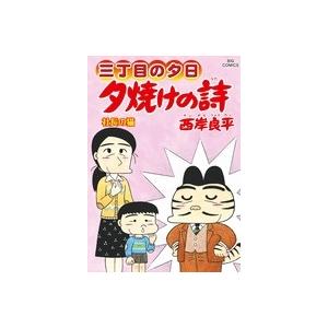 夕焼けの詩 三丁目の夕日 71/西岸良平 : bookfanプレミアム - 通販
