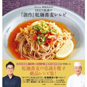 池森秀一 DEEN池森の『創作』乾麺蕎麦レシピ 分とく山・野崎洋光監修 Book