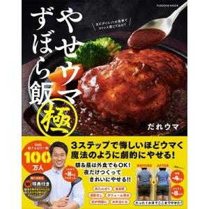 だれウマ やせウマずぼら飯(極) FUSOSHA MOOK Mook