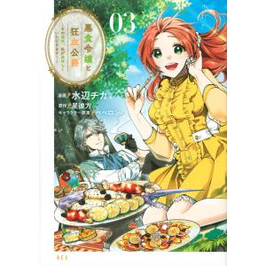講談社（kodansha） 新品 / 悪食令嬢と狂血公爵 〜その魔物、私が