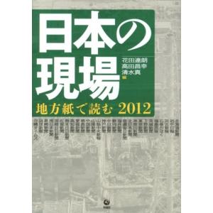 花田達朗 日本の現場 2012 地方紙で読む Book