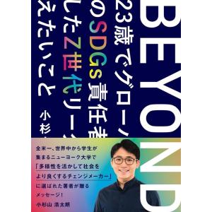 小杉山浩太朗 BEYOND 23歳でグローバル企業のSDGs責任者に就任したZ世代リーダーが伝えたい...