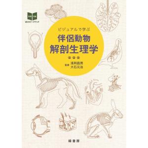 ビジュアルで学ぶ伴侶動物解剖生理学 md 本 書籍 ペット 犬 猫 動物