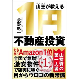 永野彰一 山王が教える1円不動産投資 Book