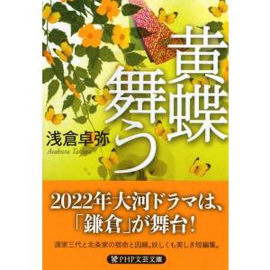 浅倉卓弥 黄蝶舞う PHP文芸文庫 あ 4-1 Book