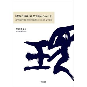 「現代の国語」はなぜ嫌われるのか Book