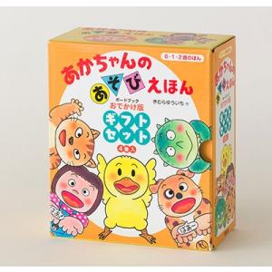 きむらゆういち あかちゃんのあそびえほん おでかけ版ギフトセット(4巻入) Book