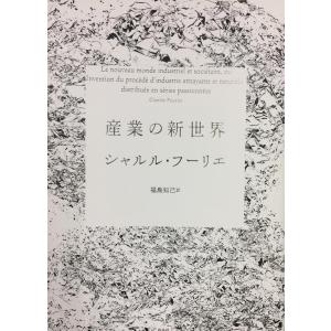 シャルル・フーリエ 産業の新世界 Book