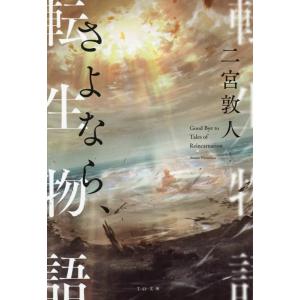 二宮敦人 さよなら、転生物語 TO文庫 に 1-19 Book