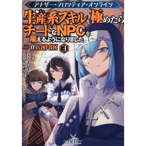 fufu アナザー・フロンティア・オンライン〜生産系スキルを極めたらチ CORONA COMICS ...