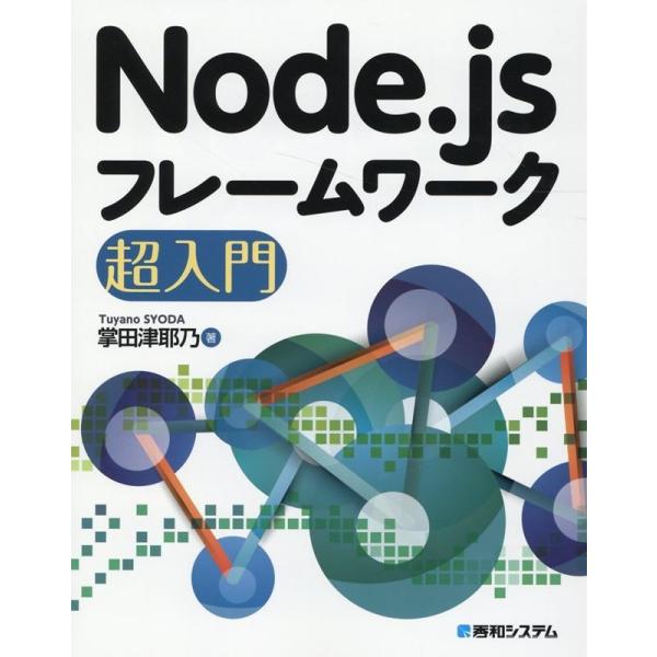 掌田津耶乃 Node.jsフレームワーク超入門 Book