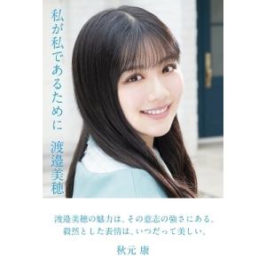 渡邉美穂 私が私であるために 日向坂46・渡邉美穂卒業記念書籍【特製ポストカード3枚付き】＜特製ポス...