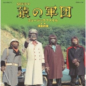 Original Soundtrack 猿の軍団 ミュージックファイル＜盤＞