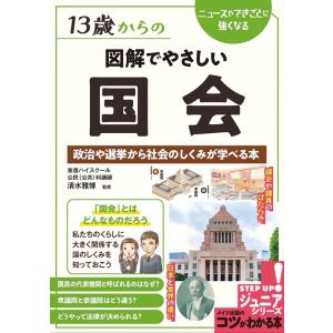 13歳からの図解でやさしい国会 政治や選挙から社会のしくみが コツがわかる本 Book