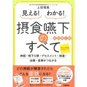 上羽瑠美 見える!わかる!摂食嚥下のすべて 改訂第2版 神経・嚥下5期・アセスメント・検査・治療・食...