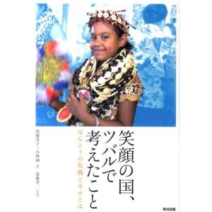 枝廣淳子 笑顔の国、ツバルで考えたこと ほんとうの危機と幸せとは Book