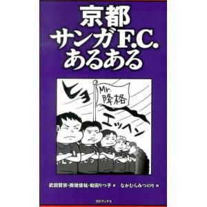 武田賢宗 京都サンガF.C.あるある Book