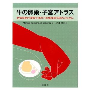 Manuel Fernandez San 牛の卵巣・子宮アトラス 発情周期の理解を深めて直腸検査を極...