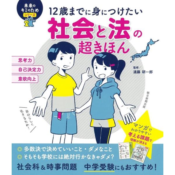 遠藤研一郎 社会と法の超きほん 12歳までに身につけたい 未来のキミのためシリーズ Book