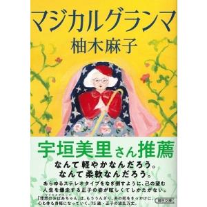 柚木麻子 マジカルグランマ 朝日文庫 ゆ 9-2 Book