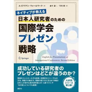 エイドリアン・ウォールワーク ネイティブが教える 日本人研究者のための国際学会プレゼン戦略 Book