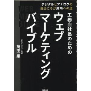 萬田柔 工務店社長のためのウェブマーケティングバイブル Book