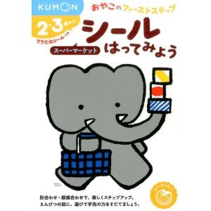 シールはってみようスーパーマーケット おやこのファーストステップ Book｜タワーレコード Yahoo!店