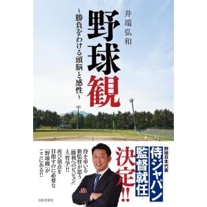 井端弘和 野球観〜勝負をわける頭脳と感性〜 Book