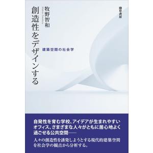 牧野智和 創造性をデザインする 建築空間の社会学 Book