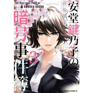 関崎俊三 安堂鍵乃子の暗号事件簿 3 Kadokawa Comics A COMIC