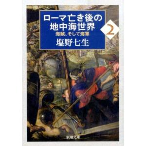 塩野七生 ローマ亡き後の地中海世界 2 海賊、そして海軍 新潮文庫 し 12-95 Book