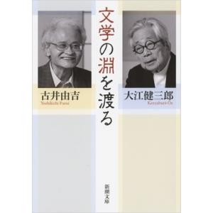 大江健三郎 文学の淵を渡る 新潮文庫 Book