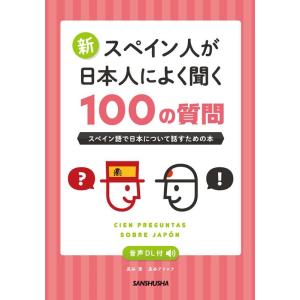 瓜谷望 新・スペイン人が日本人によく聞く100の質問 スペイン語で日本について話すための本 音声DL...