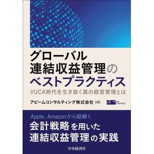 アビームコンサルティング株式会社 グローバル連結収益管理のベストプラクティス VUCA時代を生き抜く...