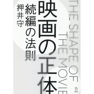 押井守 映画の正体 続編の法則 Book