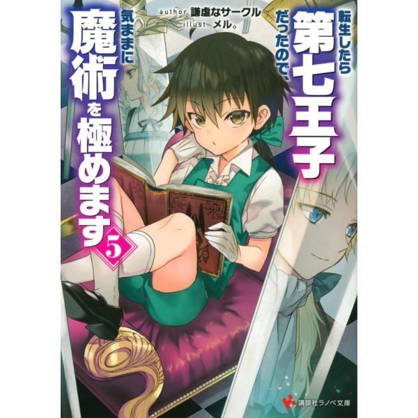 謙虚なサークル 転生したら第七王子だったので、気ままに魔術を極めます5 Book
