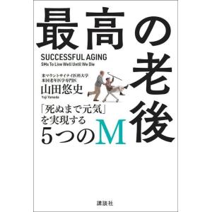 山田悠史 最高の老後 「死ぬまで元気」を実現する5つのM Book