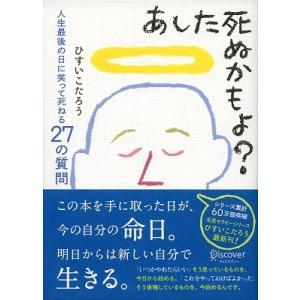 ひすいこたろう あした死ぬかもよ? 人生最後の日に笑って死ねる27の質問 Book