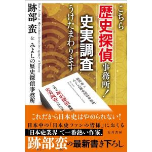 跡部蛮 こちら歴史探偵事務所!史実調査うけたまわります Book