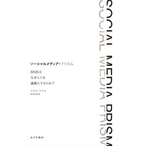 クリス・ベイル ソーシャルメディア・プリズム SNSはなぜヒトを過激にするのか? Book